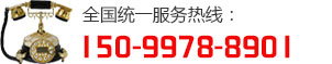 全国统一服务热线：15099788901